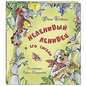 Неленивый ленивец и его соседи