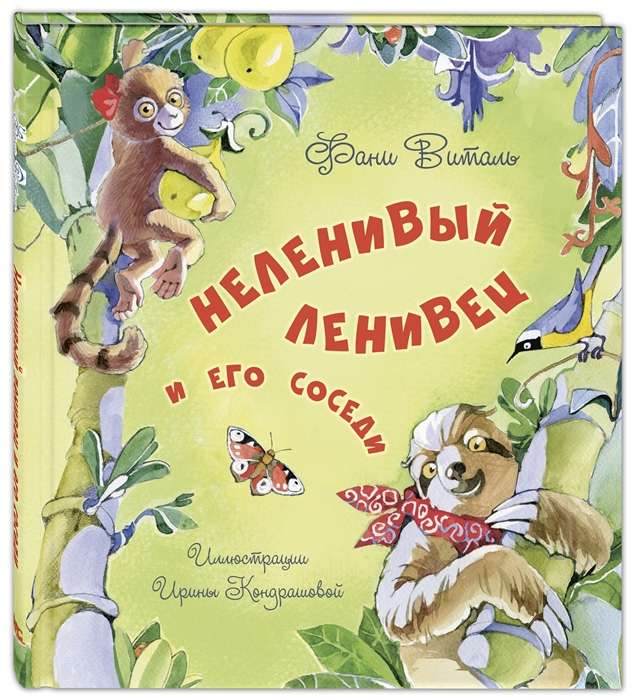 Неленивый ленивец и его соседи