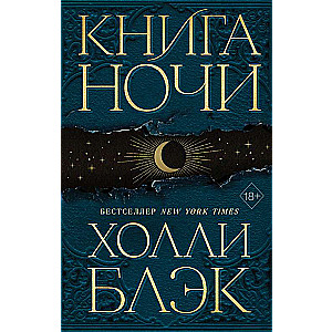 Книга Ночи 