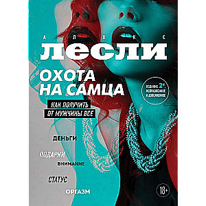 Охота на самца. Как получить от мужчины все. Обновленное издание