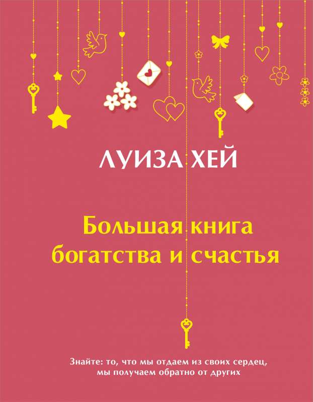 Lielā bagātības un laimes grāmata Dāvanas izdevums