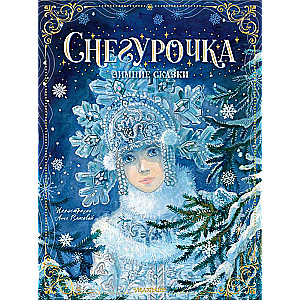 Снегурочка. Зимние сказки