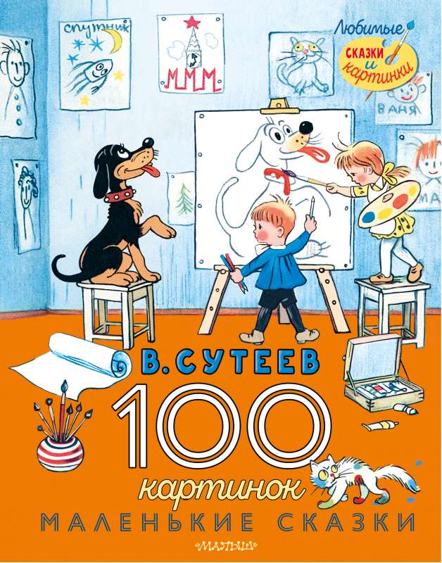 100 attēlu. Mazās pasakas