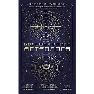 Большая книга астролога. Новое издание