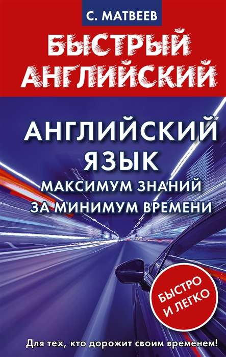 Английский язык. Максимум знаний за минимум времени