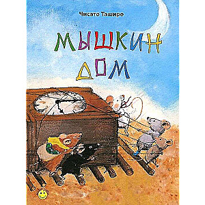Мышкин дом