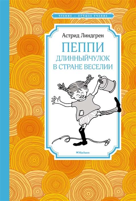 Pepija Garā Zeķe prieka zemē