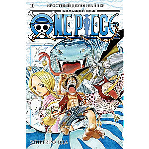 One Piece. Большой куш. Кн. 10. Яростный Демон Вайпер