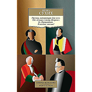 Russian Literature for Everyone. From The Tale of Igor's Campaign to Lermontov. Classic Reading!