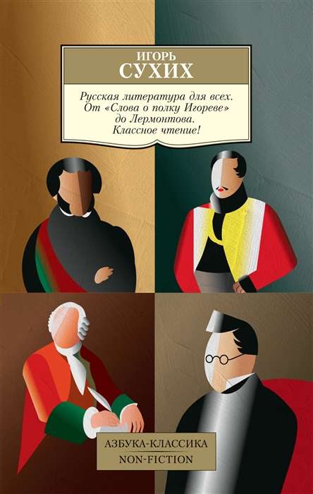 Russian Literature for Everyone. From The Tale of Igor's Campaign to Lermontov. Classic Reading!