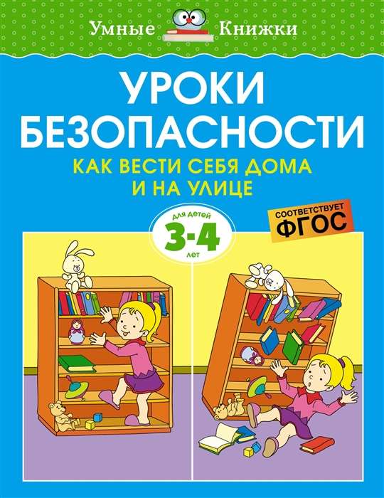 Drošības mācības. Kā uzvesties mājās un uz ielas 3-4 gadi