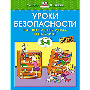 Уроки безопасности. Как вести себя дома и на улице 3-4 года