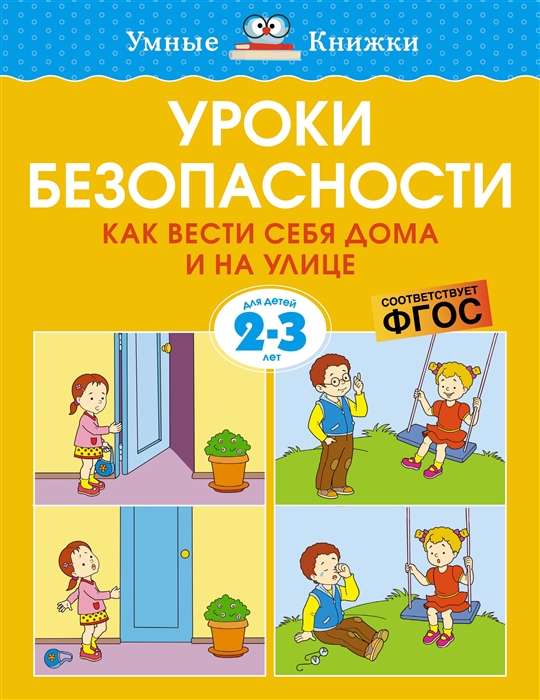 Drošības mācības. Kā uzvesties mājās un uz ielas 2-3 gadi