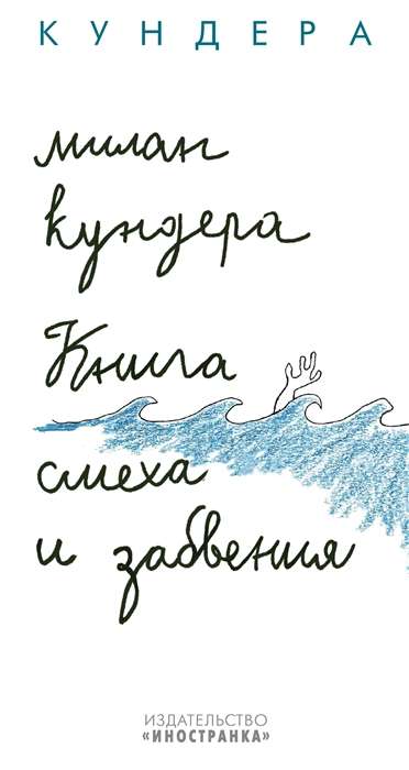 Smaidu un aizmirstības grāmata