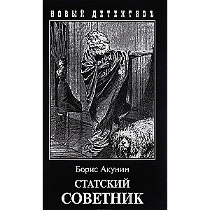 Статский советник