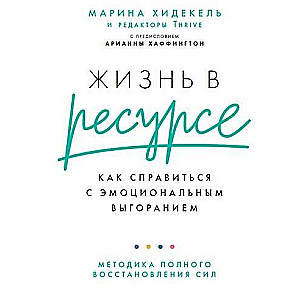 Жизнь в ресурсе. Как справиться с эмоциональным выгоранием