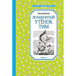 Знаменитый утёнок Тим