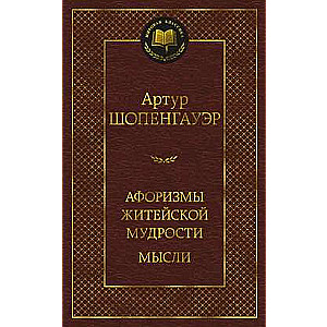 Афоризмы житейской мудрости. Мысли