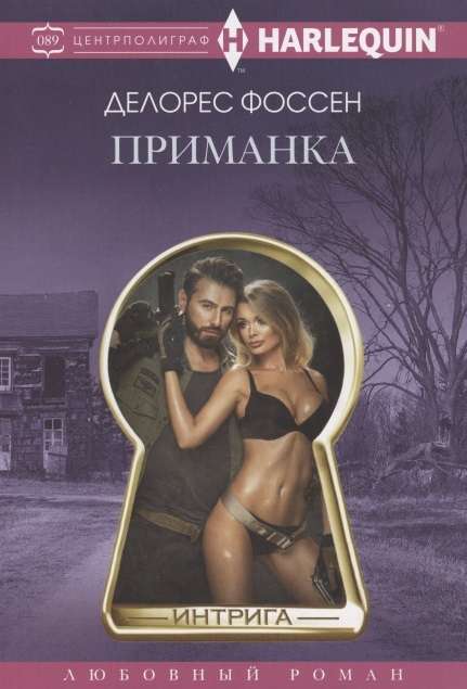 МИНИ: Приманка