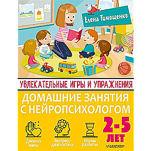 Увлекательные игры и упражнения для тренировки мозга. 2-5 лет