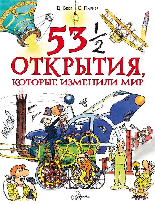 53 1/2 atklājumi, kas mainīja pasauli