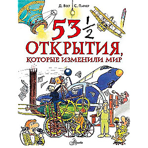 53 1/2 atklājumi, kas mainīja pasauli