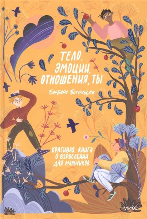 Тело, эмоции, отношения, ты. Красивая книга о взрослении для мальчиков