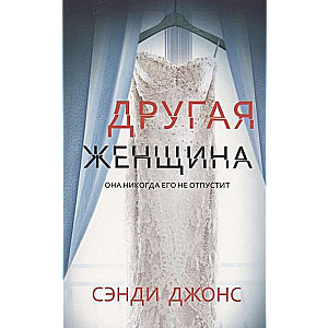 Другая женщина