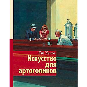 Искусство для артоголиков