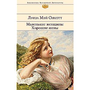 Mazās sievietes. Labas sievas