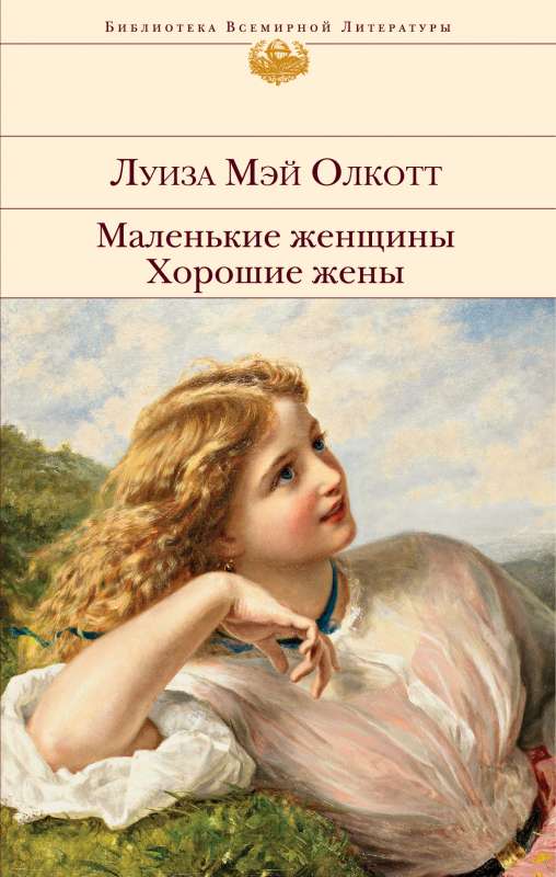 Mazās sievietes. Labas sievas