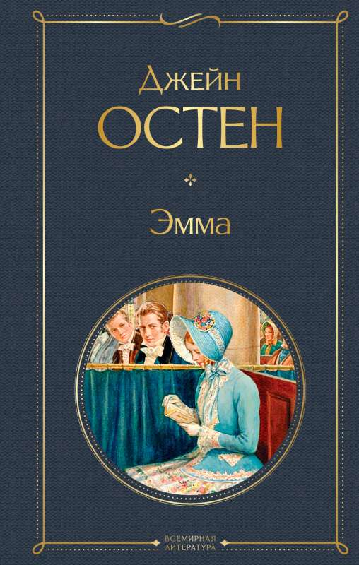 Эмма