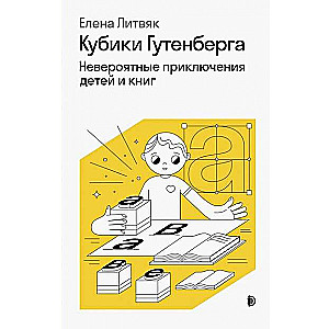 Кубики Гутенберга