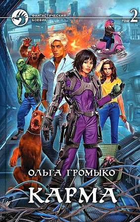 Карма Т.2