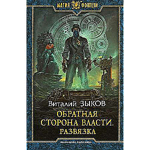 Обратная сторона Власти. Развязка