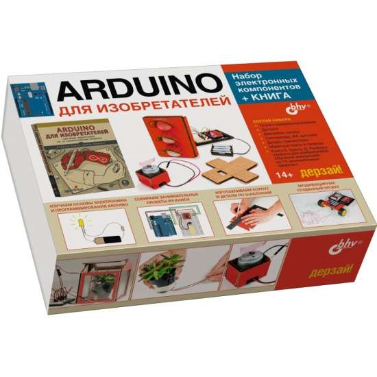 Arduino для изобретателей. Набор электронных компонентов + КНИГА 