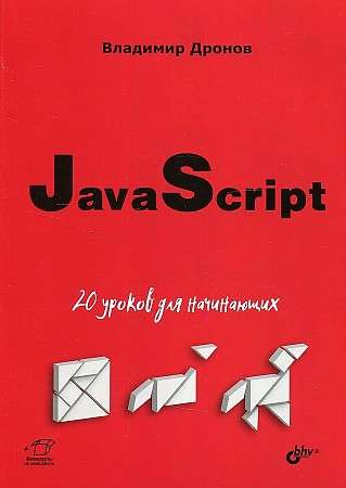 JavaScript: 20 уроков для начинающих Для начинающих