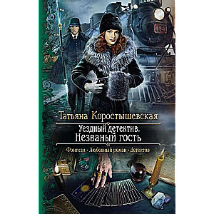 Уездный детектив. Незваный гость