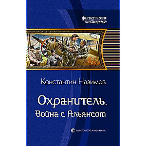 Охранитель. Война с Альянсом