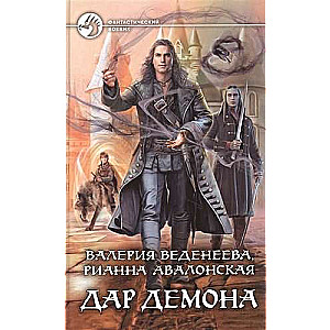 Дар демона