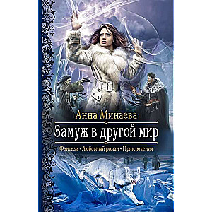 Замуж в другой мир