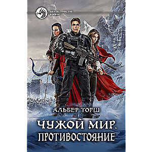 Чужой мир. Противостояние