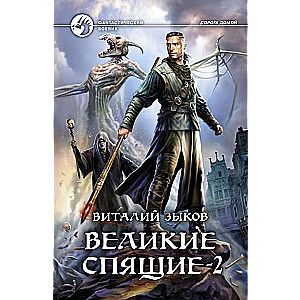 Великие Спящие - 2. Свет против Света