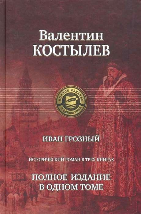 Иван Грозный. Трилогия. Полное издан. в одном томе