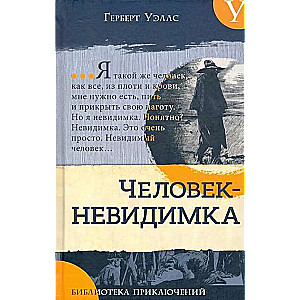 Библиотека приключений.Человек-невидимка. Новейший