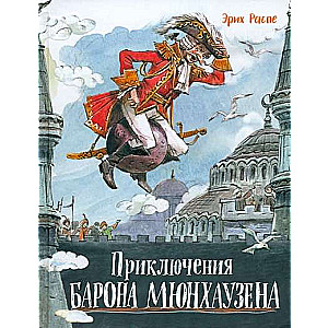Приключения барона Мюнхаузена