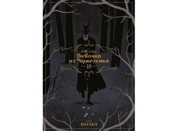 Девочка из Чужеземья. Том 10
