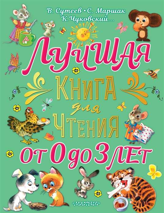 Labākā grāmata lasīšanai no 0 līdz 3 gadiem. Dziesmiņas, spēles ar pirkstiem, dzejoļi un pasakas