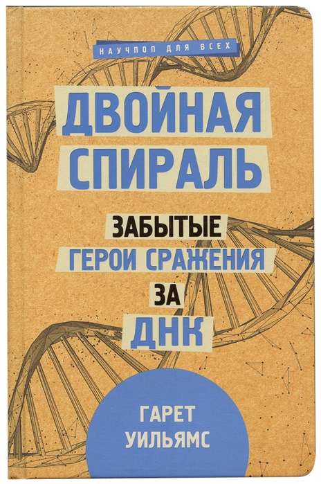 Двойная спираль. Забытые герои сражения за ДНК