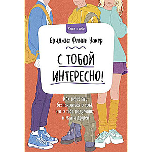 С тобой интересно! Как перестать беспокоиться о том, что о тебе подумают, и найти друзей